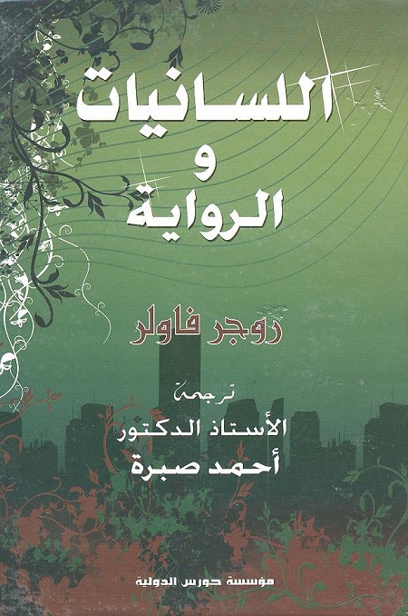 اللسانيات والرواية